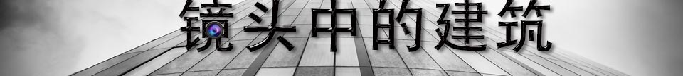 镜头中的建筑