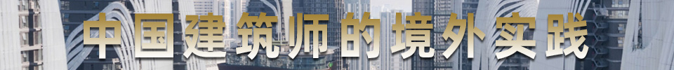 中国建筑师的境外实践