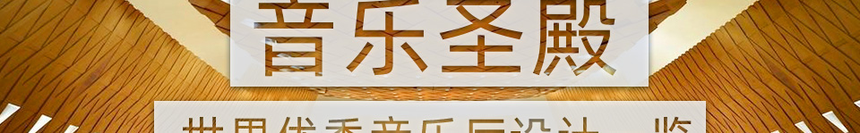 音乐圣殿——世界优秀音乐厅设计一览”