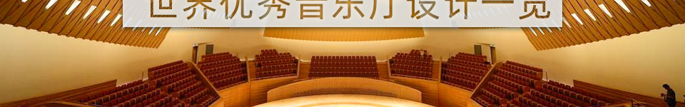 音乐圣殿——世界优秀音乐厅设计一览”